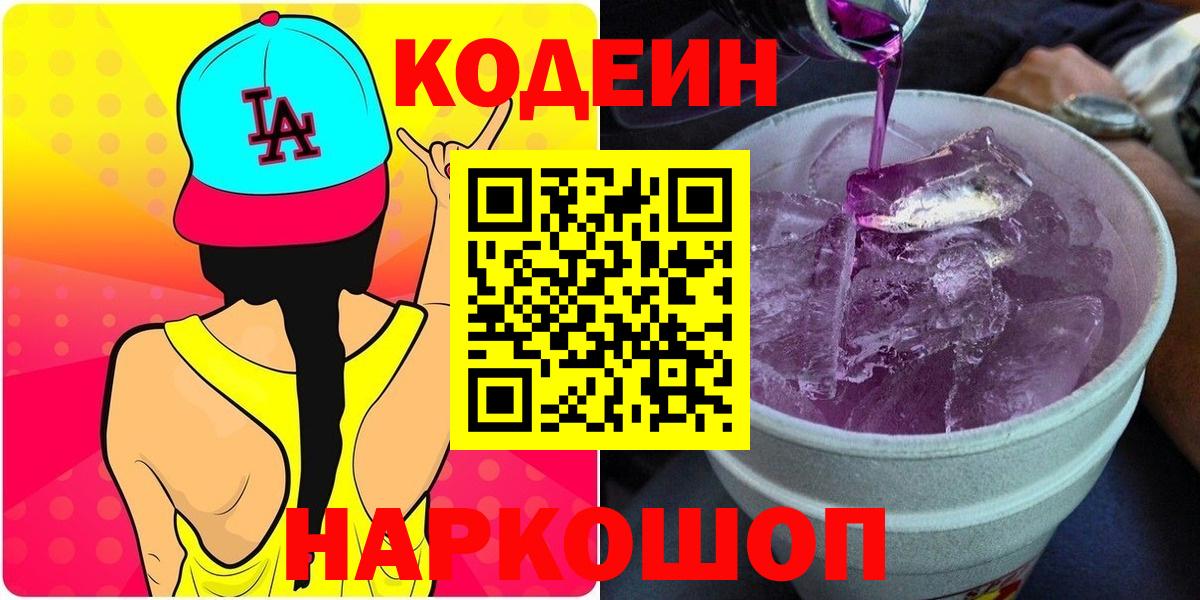 Codein Purple Drank Павловский Посад
